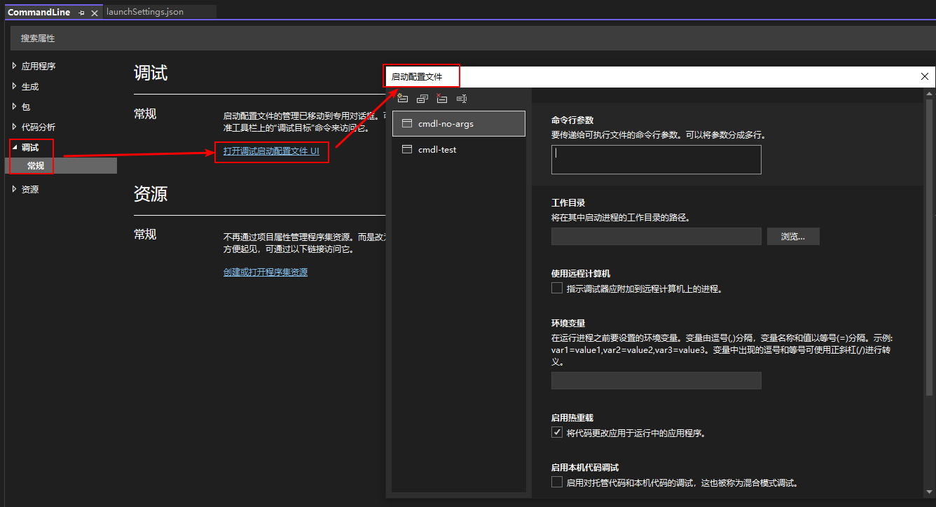 调试启动配置文件UI